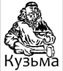 Кузьма
