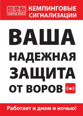 Автономная кемпинговая сигнализация Camping World CYCLOP