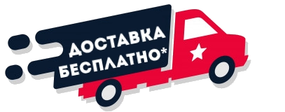 Бесплатная доставка Бесплатная доставка