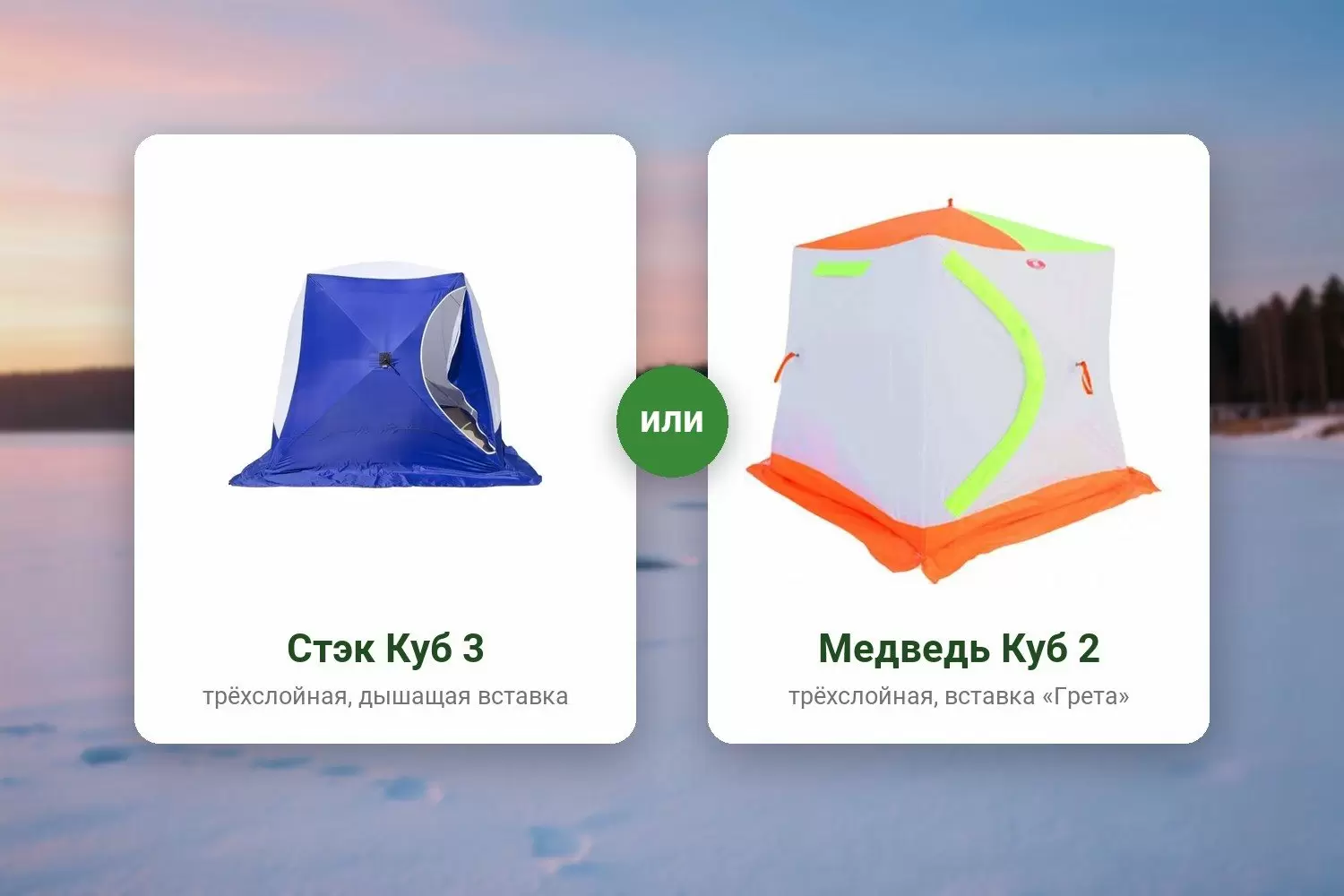 Зимние палатки-кубы Стэк Куб 3 и Медведь Куб 2 на фоне замёрзшего озера