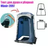Походный душ и туалет Mircamping 2897