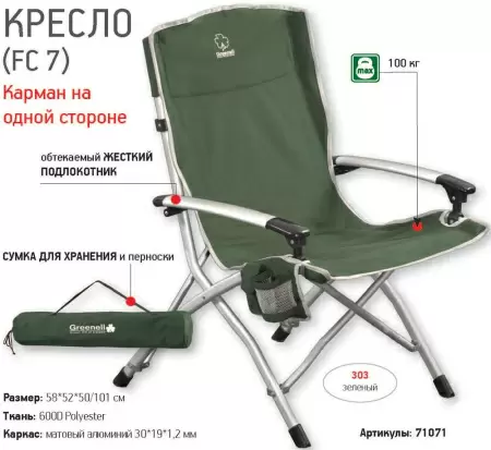 Кресло складное Greenell FC-7