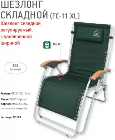 Шезлонг складной Greenell FC-11 XL