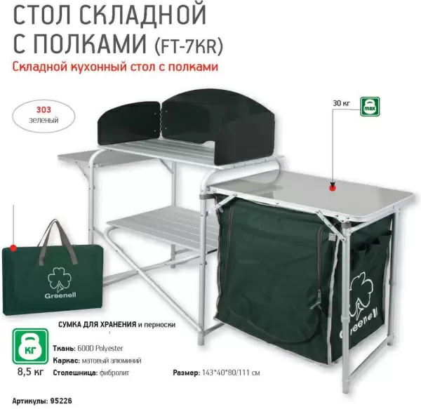 Стол складной кухонный Greenell FT-7KR