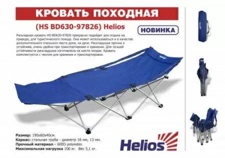 Кровать походная HS BD630-97826 Helios