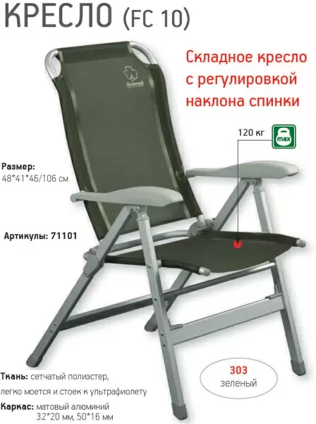 Кресло складное откидное Greenell FC-10
