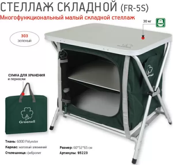 Стеллаж складной Greenell FR-5S