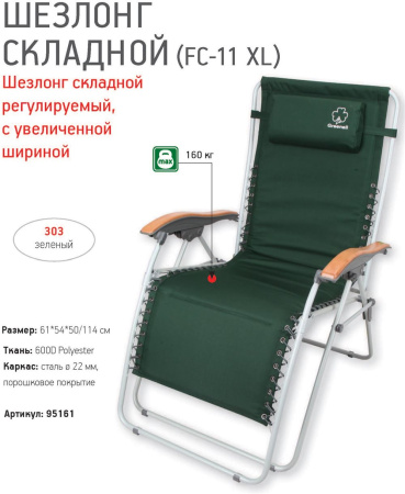 Шезлонг складной Greenell FC-11 XL