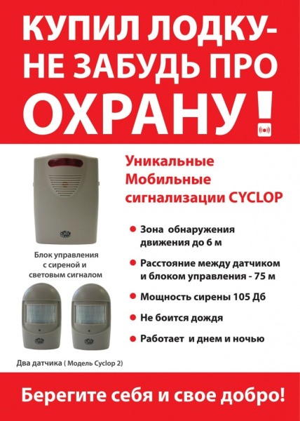 Автономная кемпинговая сигнализация Camping World CYCLOP 2