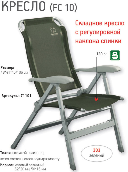 Кресло складное откидное Greenell FC-10